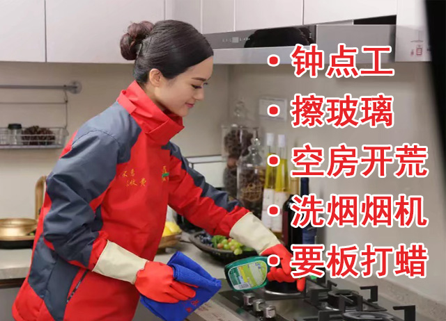 家庭保洁
